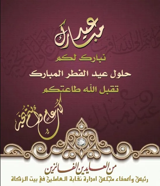 عيدكم مبارك وتقبل الله طاعتكم
