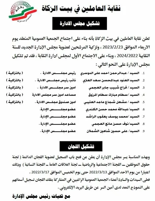 اعلان تشكيل مجلس الادارة الجديدة لنقابة العاملين في بيت الزكاة 2022