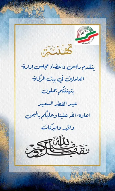 تهنئة عيد الفطر المبارك تقبل الله طاعتكم وكل عام وانتم بخير