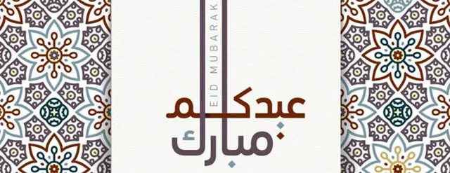 دعوة لحضور لقاء العيد