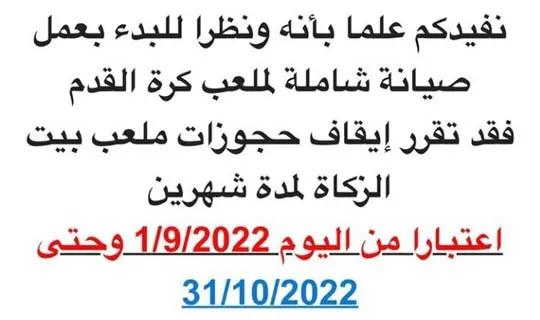 إيقاف حجوزات ملعب بيت الزكاة لمدة شهرين