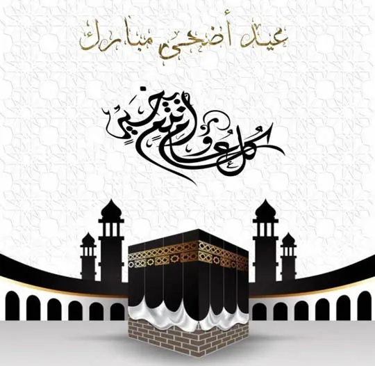 عيدكم مبارك