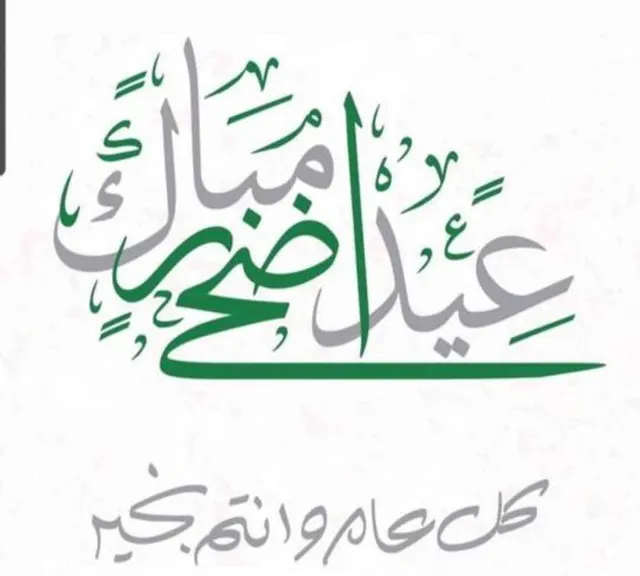 تهنئة بمناسبة عيد الاضحى المبارك